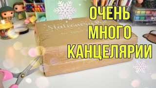 РАСПАКОВКА - ПОСЫЛКА С КАНЦЕЛЯРИЕЙ