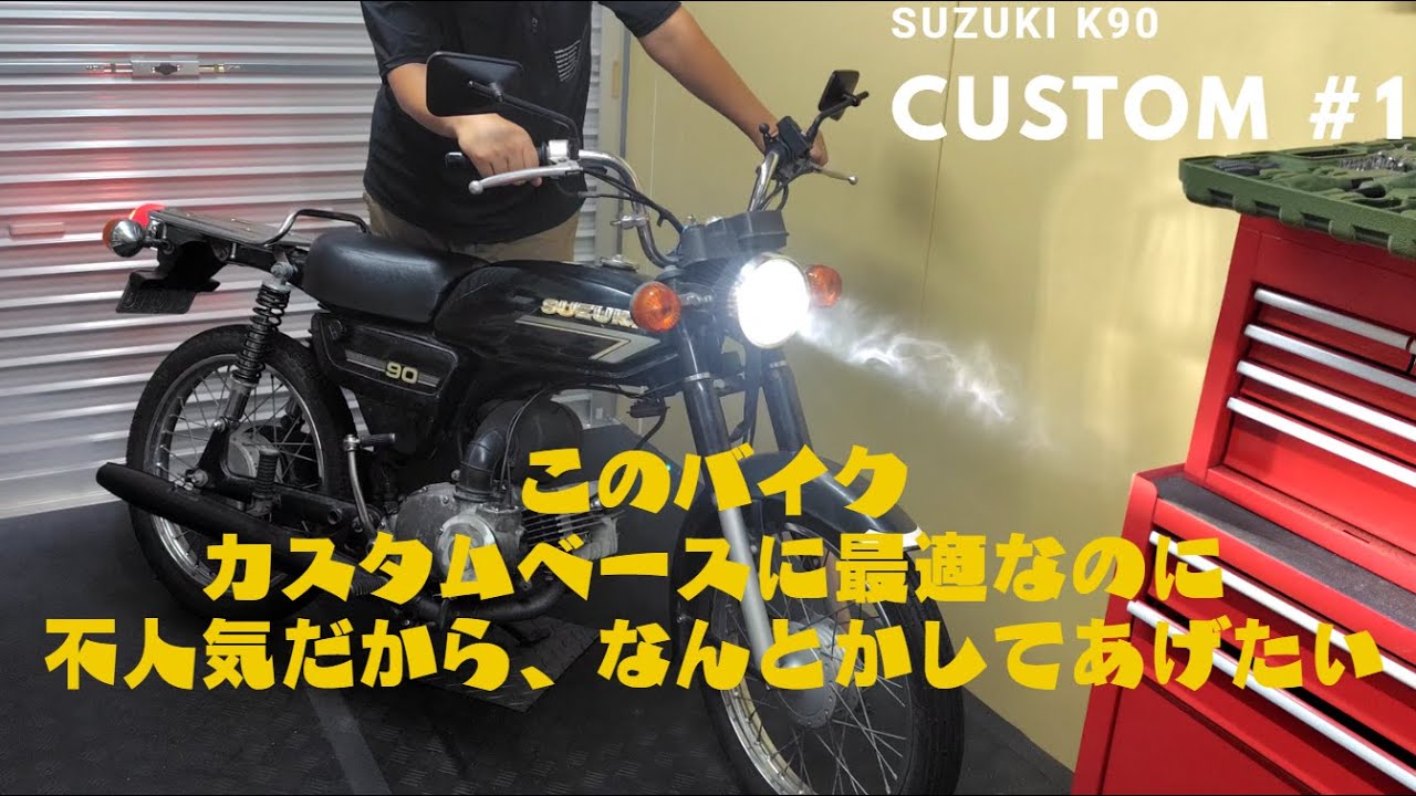 完売！ありがとうございました。スズキk90 バイク maxresdefault.jpg