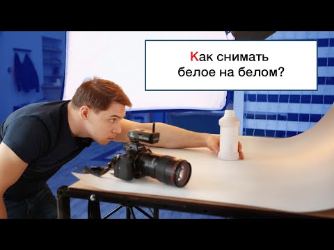 Урок 6: Потоковая съемка объектов под изоляцию на белом фоне. Снимаем белое на белом