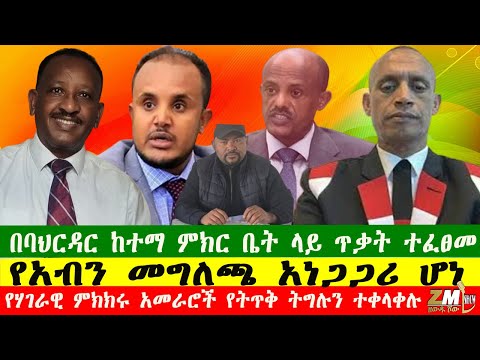በባህርዳር ከተማ ምክር ቤት ላይ ጥቃት ተፈፀመ የአብን መግለጫ አነጋጋሪ ሆነ የሃገራዊ ምክክሩ አመራሮች የትጥቅ ትግሉን ተቀላቀሉ 290725