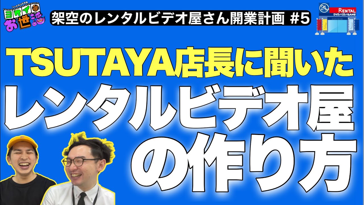 レンタルビデオ屋さんてどうやって成り立ってるの？ ゲスト：ツタヤ店長KJ 【ジャガモンド斉藤のヨケイなお世話】架空のレンタルビデオ屋開業計画 #5