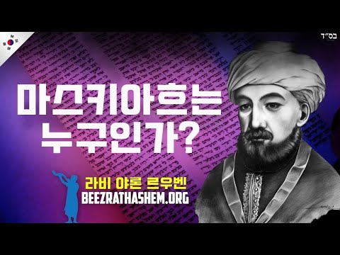 마쉬아흐는 누구인가? 람밤 힐코트 멜라킴