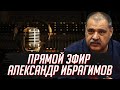 Прямой эфир с Александром Ибрагимовым 11 апреля в 12:00 (по Мск)