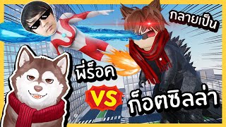 หมาสติแตกกลายเป็นก็อตซิลล่า! พังเมือง! สู้กับอุลตร้าร็อค! 🐾 screenshot 5