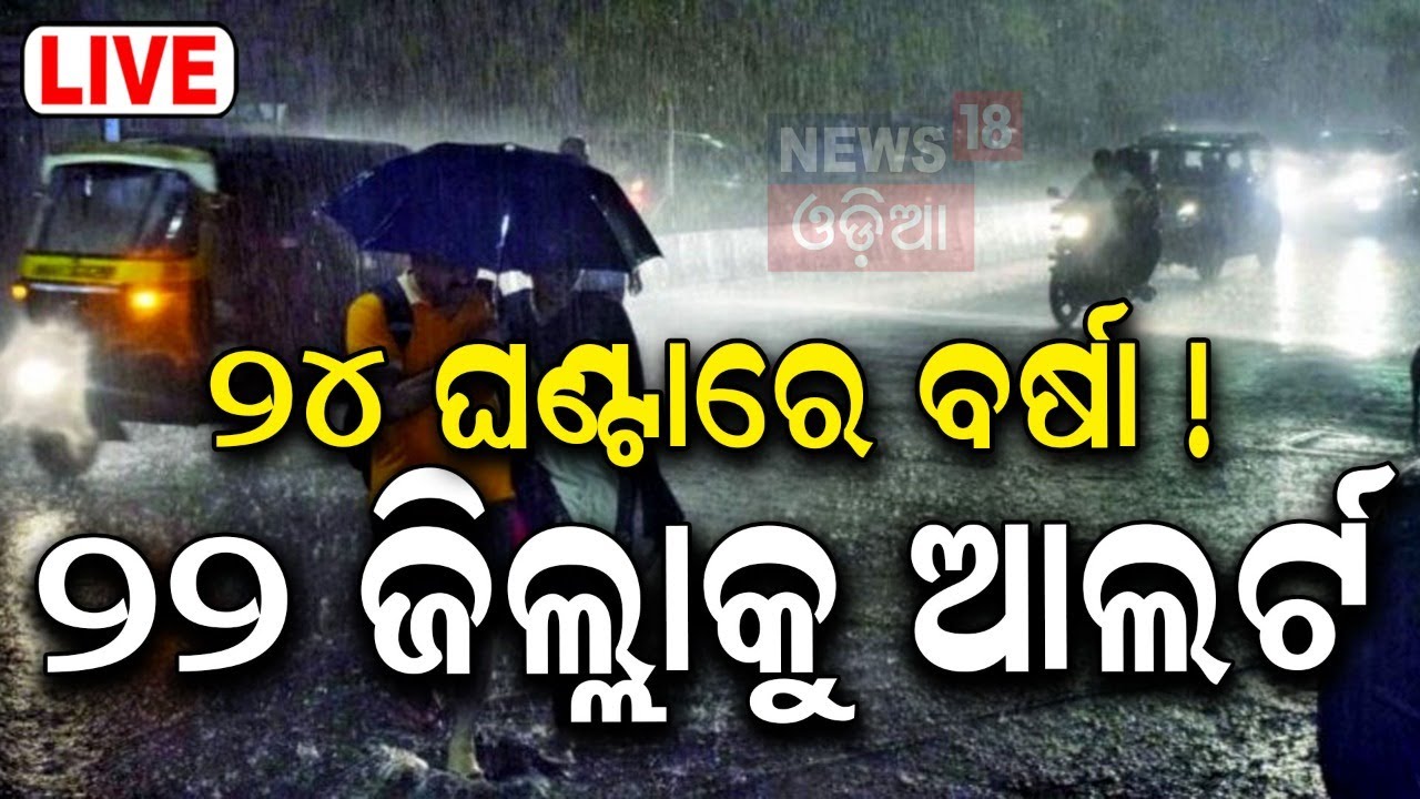 Odisha Rain Live: ୨୪ ଘଣ୍ଟାରେ ବର୍ଷା ! IMD Issues Heavy Rainfall Alert For Several Parts Of Odisha