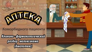 картинка: Клинико-фармакологический разбор мелоксикама (Амелотекс). Аптека коморбидного пациента.