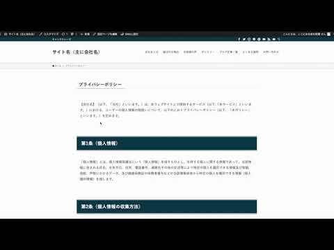 WordPressのブロックエディタで、ホームページの「プライバシーポリシー」ページを作成する方法