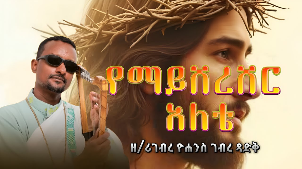yemayeshereher-alate-youtube