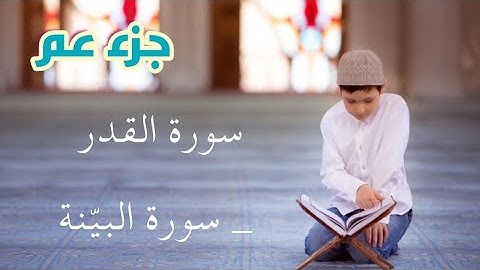 القرآن الكريم : الصفحة ٥٩٨ سورة القدر و سورة البينة