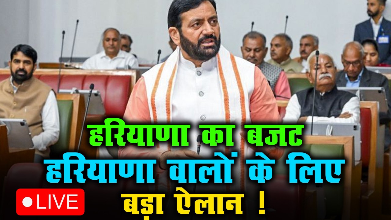 हरियाणा का बजट LIVE | हरियाणा वालों के लिए बड़ा ऐलान ! |