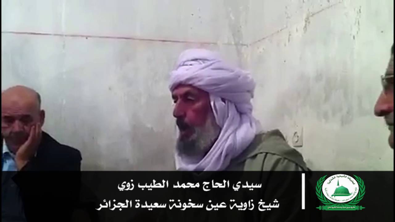 الحاج زوي محمد الطيب  شيخ زاوية عين سخونة سعيدة الجزائر