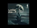                         صاحب الوجع                 بيجزي نجومي