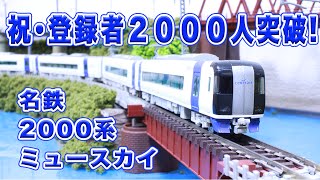 Nゲージ ･鉄道模型 『チャンネル登録者2000人突破！「名鉄2000系特急ミュースカイ8両編成」の走行動画』グリーンマックス【GREENMAX】