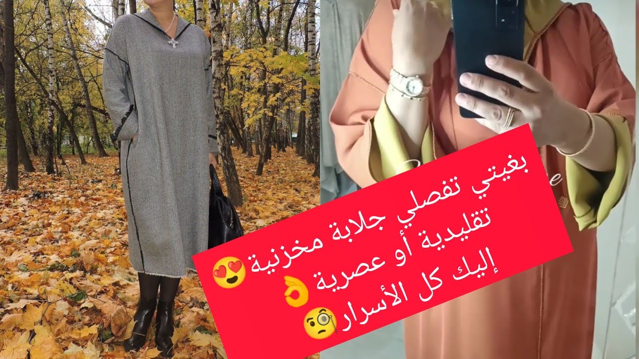 تفصيل جلابة مخزنية عصرية👌مع توضيح شامل لطريقة  تفصيل القب الناجحة 💯💯