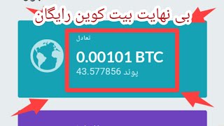 بیت کوین رایگان تا بینهایت  با اثبات درآمد بالا در ویدیو