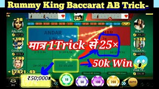 5k-to-50k Winning Baccarat AB|अंदर बाहर गेम सें50×गुना कमाने का मात्र एक हींTrick✔️ RUMMY KING App✔️ screenshot 2