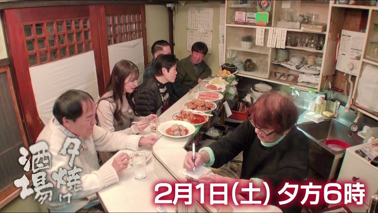 2/1(土)夕方6時「夕焼け酒場」女将が営む老舗酒場へ…肉どうふなど絶品