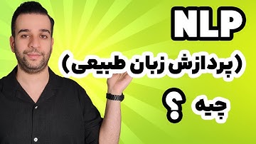 پردازش زبان طبیعی(NLP) چیه؟ - یادگیری زبان انسان توسط کامپیوتر