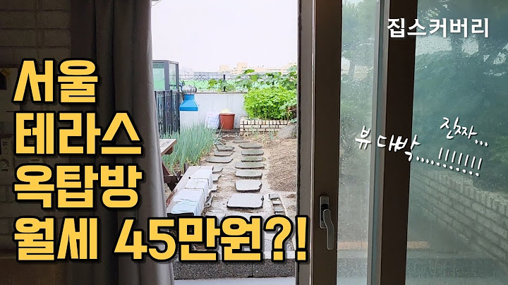 서울 테라스 옥탑방 자취방 월세 단돈 45만원대...?! 핵이득!!! / 노원구 광운대역 원룸