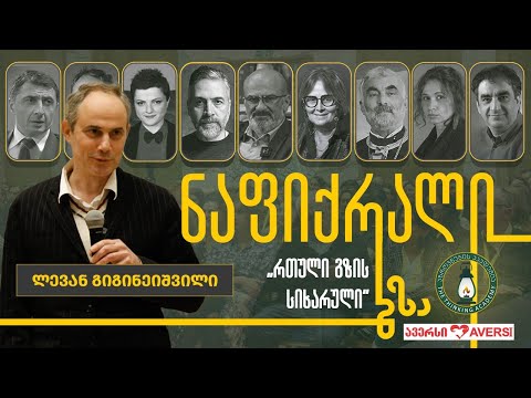 ლევან გიგინეიშვილი - „რთული გზის სიხარული\' l #ნაფიქრალი