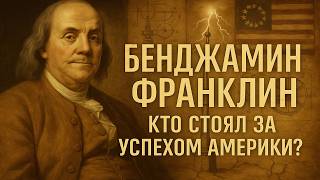 видео: БЕНДЖАМИН ФРАНКЛИН | Кто стоял за успехом Америки? | ИСТОРИЯ ДЛЯ СНА картинка: БЕНДЖАМИН ФРАНКЛИН | Кто стоял за успехом Америки? | ИСТОРИЯ ДЛЯ СНА