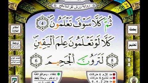 102 سورة التكاثر (takathoure) رواية ورش