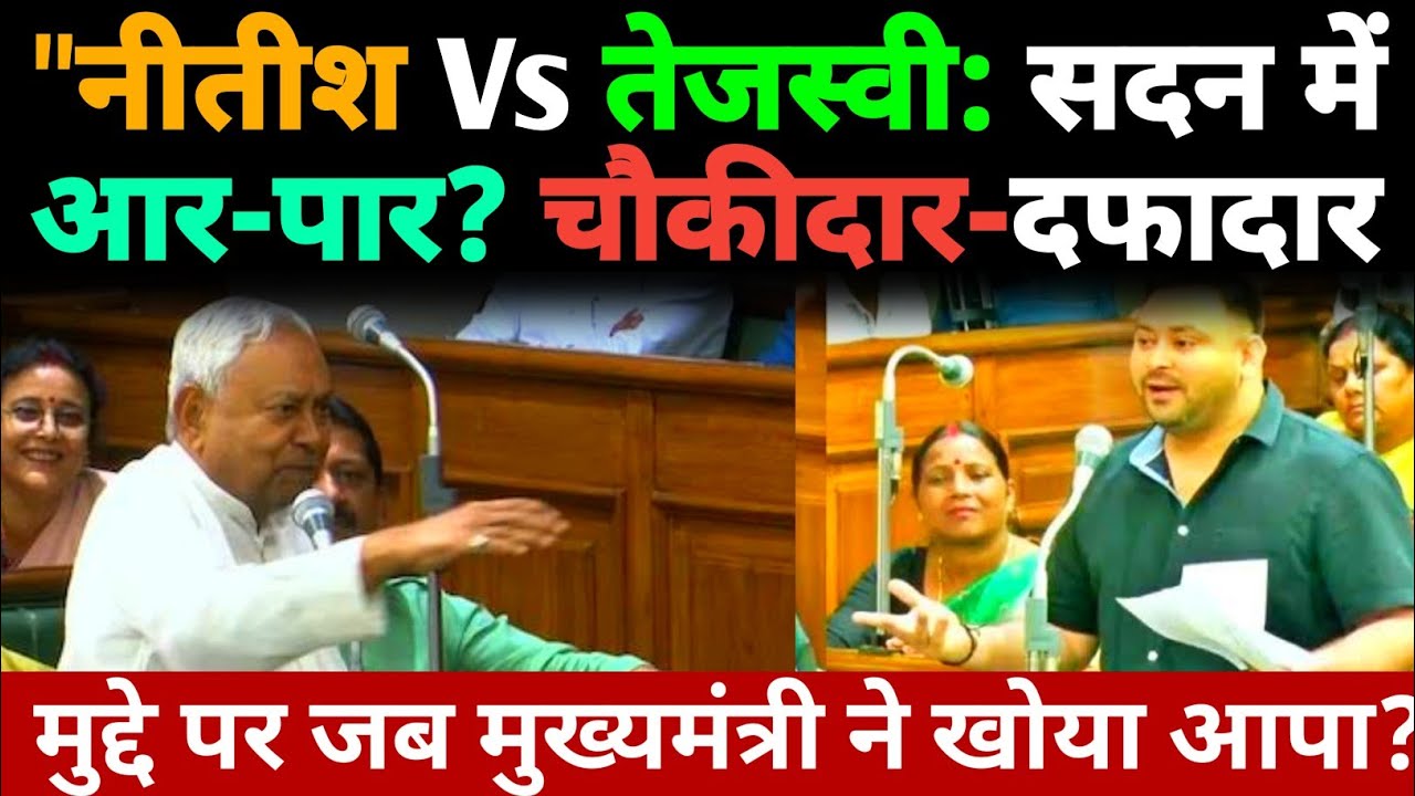 Nitish Vs Tejashwi: सदन में आर-पार? चौकीदार-दफादार मुद्दे पर जब मुख्यमंत्री ने खोया आपा?....