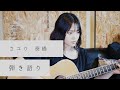 さユり  / 葵橋 『イエスタデイをうたって』ED2 弾き語り (Covered by Yuan )