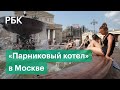 12-дневный «Парниковый котел» в Москве: прогноз синоптиков