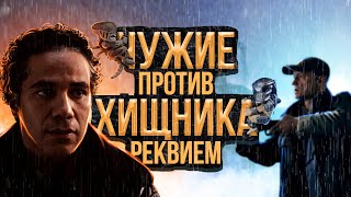 [ЧУЖИЕ против ХИЩНИКА 2: реквием] ТРЕШ ОБЗОР фильма