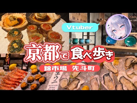 【 Vtuberが実写 】京都で食べ歩き＆雑貨屋めぐり｜河原町 / 錦市場 / 先斗町