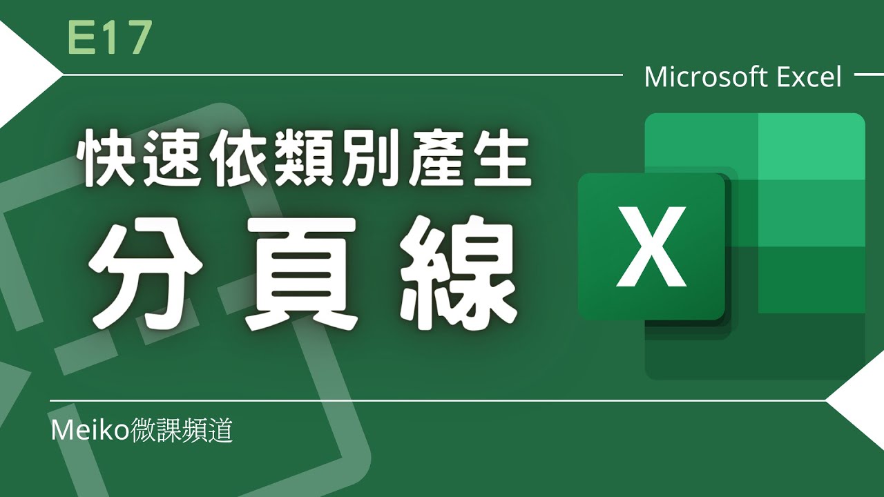 Excel 教學 E17 | 快速依類別產生分頁線 | 插入分頁 | 自動分頁 | 重複標題列 | 分頁列印