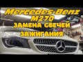 Mercedes-Benz . Двигатель M270.  Замена свечей зажигания.