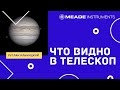 Что видно в телескоп