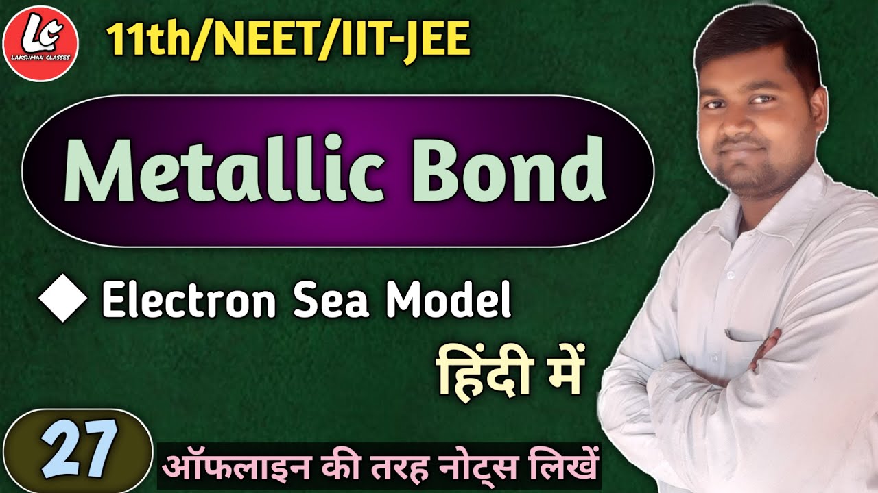 Metallic Bond in Hindi | Electron Sea Model in Hindi| dhatvik Bond | By Lakshman Sir