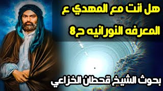 المعرفه النورانيه مُجريات الإمور (ح8)بحوث الشيخ قحطان الخزاعي