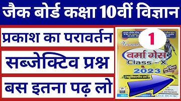 Jac Board Class 10th vvi questions वर्मा Gess paper 2023 ll Class 10th Science subjective question