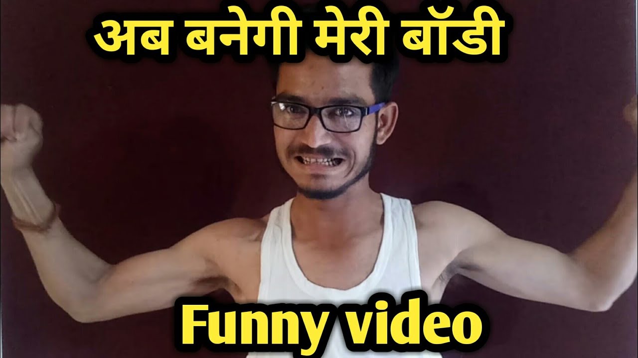 अब बनेगी मेरी बॉडी | bodybuilding supplements for beginner | funny ...