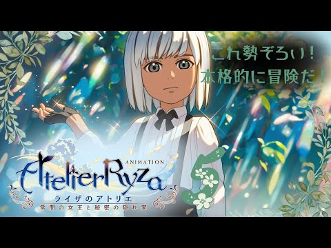 【ライザのアトリエ ~常闇の女王と秘密の隠れ家~】本格的に冒険開始?【#新人VTuber】
