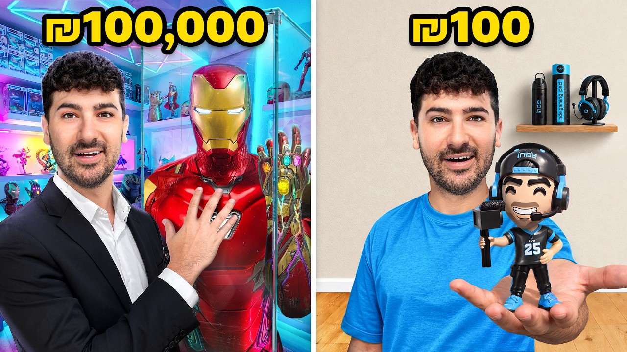 חדר אספנות ב100 שקל מול חדר ב100,000 שקל !