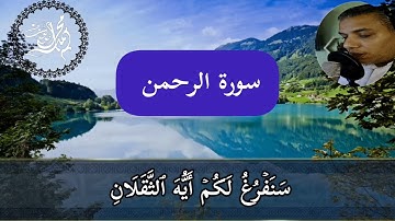 أرح قلبك وسمعك تلاوة سورة الرحمن كاملة #القارئ_محمد _ابو _يوسف