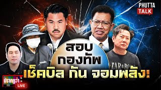 The relationship between Kan and Police Captain Tui is being investigated by the army and awaitin...