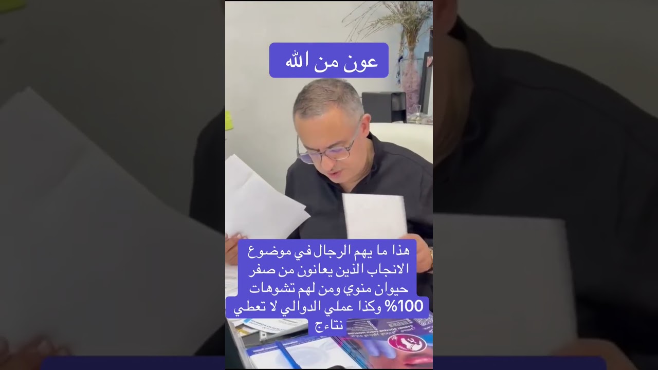 الإعجاز في طب الانجاب عند الذكور اطيب المنى