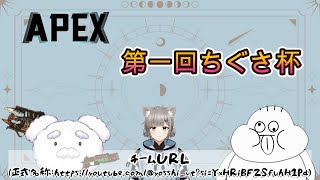 【APEX】第一回ちぐさ杯、チームURL！ #apexlegends  #新人vtuber #配信テスト