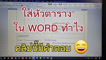 เพิ่มหัวตาราง ใน WORD ทำยังไง???คลิปนี้มีคำตอบ @ITtipsChannel #แก้ปัญหาคอม#ไอที