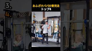 おふざけパパの育児法