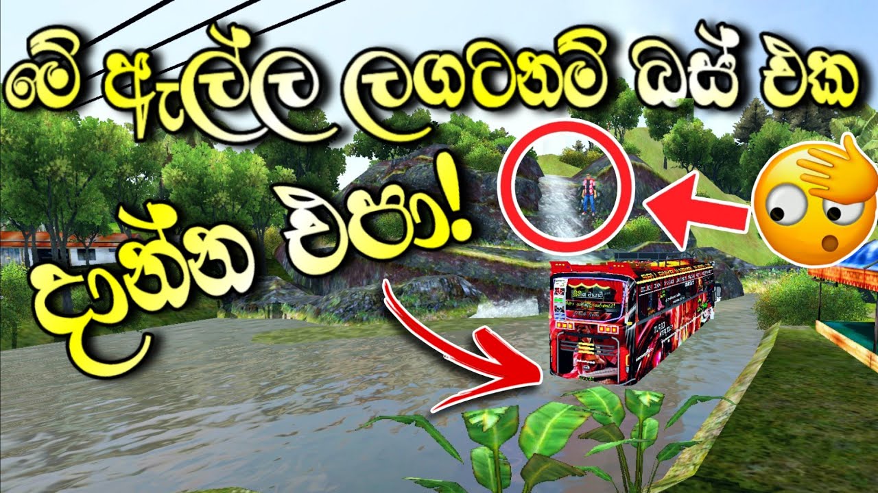 🥎Bus Simulator Indonesia Secret Waterfall | වැරදිලාවත් මේ ඇල්ල ලගනම් නවතින්න එපා! 😳