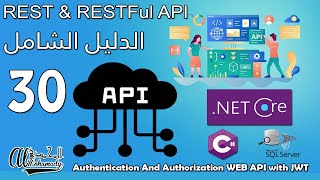 30 المصادقة و التفويض لإستخدام النظام Authentication And Authorization WEB API with JWT