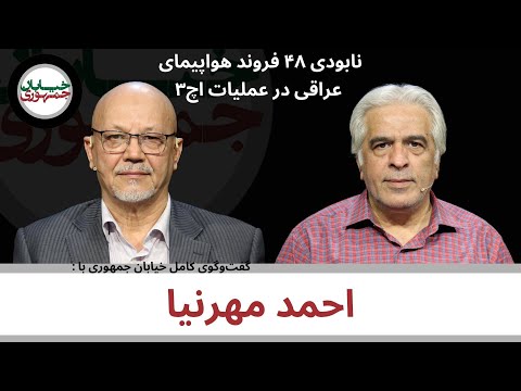 دفتر شصت و پنجم خیابان جمهوری گفت و گو با سرتیپ دکتر احمد مهرنیا خلبان بازنشسته ی ارتش