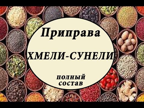 Как выглядит приправа хмели сунели